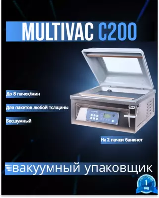 Вакуумный упаковщик Multivac C200