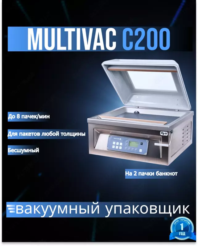 Вакуумный упаковщик Multivac C200