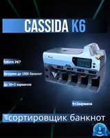 Banknota saralash qurilmasi Cassida K6