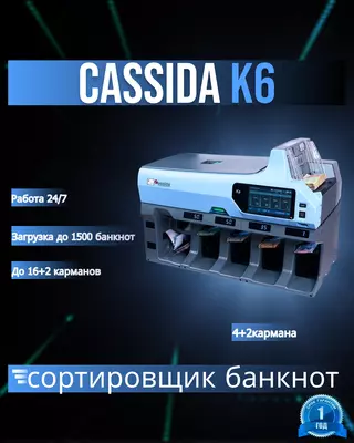 Сортировщик банкнот Cassida K6