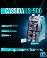 Сортировщик банкнот Cassida LS500