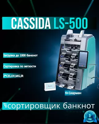 Сортировщик банкнот Cassida LS500
