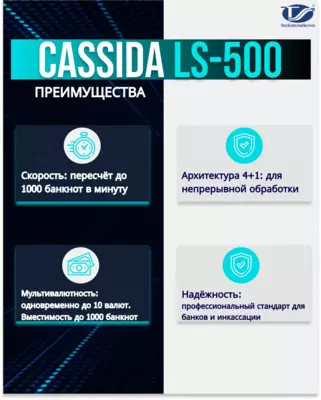 Сортировщик банкнот Cassida LS500