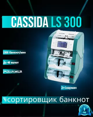 Высокоскоростной сортировщик банкнот Cassida LS-300