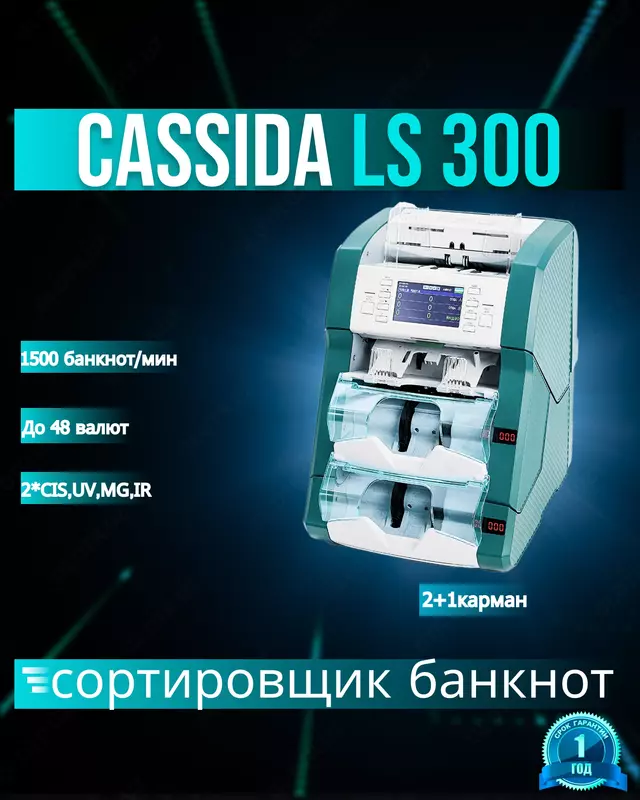 Yuqori tezlikdagi banknota saralash qurilmasi Cassida LS-300