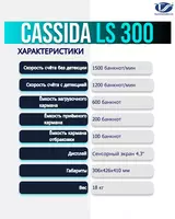 Высокоскоростной сортировщик банкнот Cassida LS-300 - от {0} сум