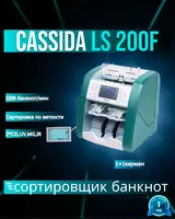 Сортировщик банкнот Cassida LS200F