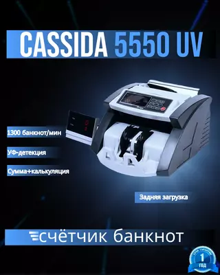 Cassida 5550UV Счетчик банкнот задней загрузки с режимом калькуляции