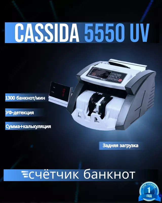 Cassida 5550UV Счетчик банкнот задней загрузки с режимом калькуляции