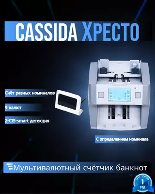 Cassida Xpecto Мультивалютный счетчик банкнот с определением номинала