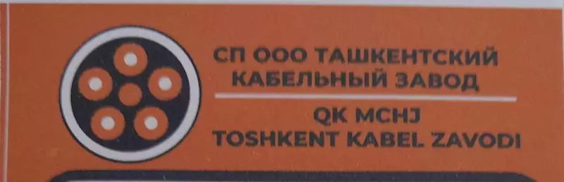 СП Ташкентский кабельный завод