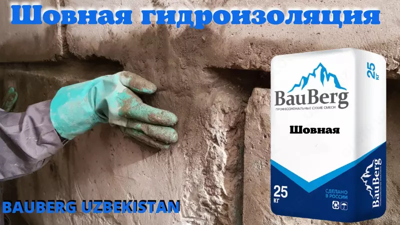 Гидроизоляция Бауберг 125 Шовный для трещин швов стыков примыканий