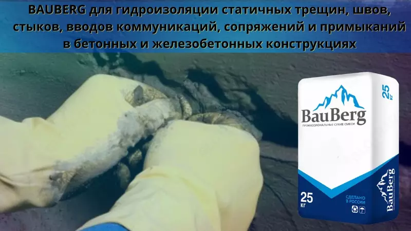 Гидроизоляция Бауберг 125 Шовный для трещин швов стыков примыканий Оптом и розница