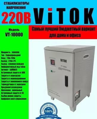 Стабилизатор VITOK – 10000 (LAT)(110-290) - 3 725 000 сум / шт.