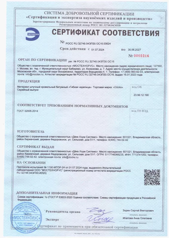 Сертификат соответствия гибкой черепицы требованиям ГОСТ