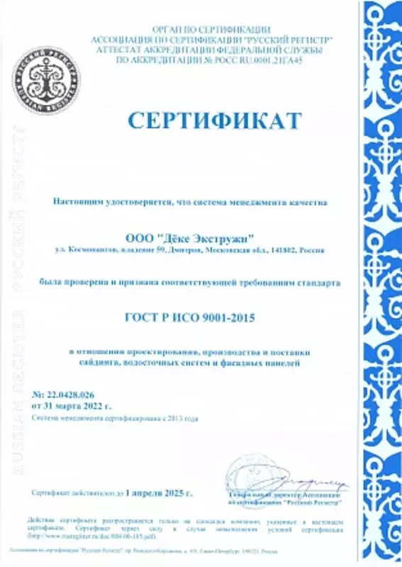 Сертификат ГОСТ Р ИСО 9001-2015 №22.0428.026 от 31.03.22