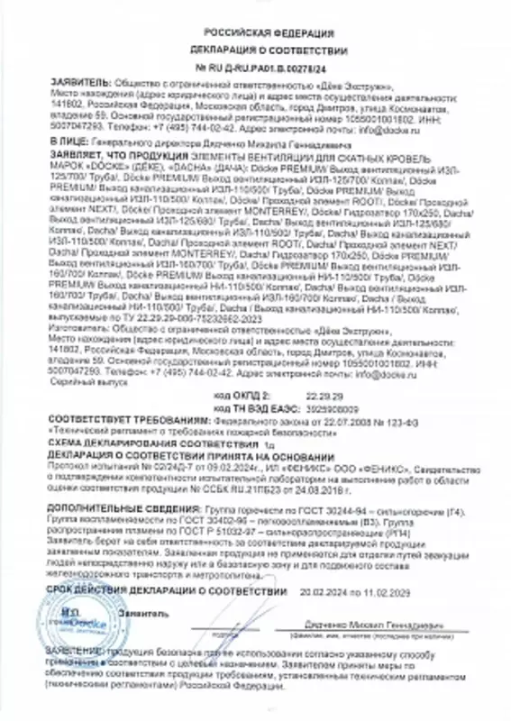 Декларация для Кровельной вентиляции