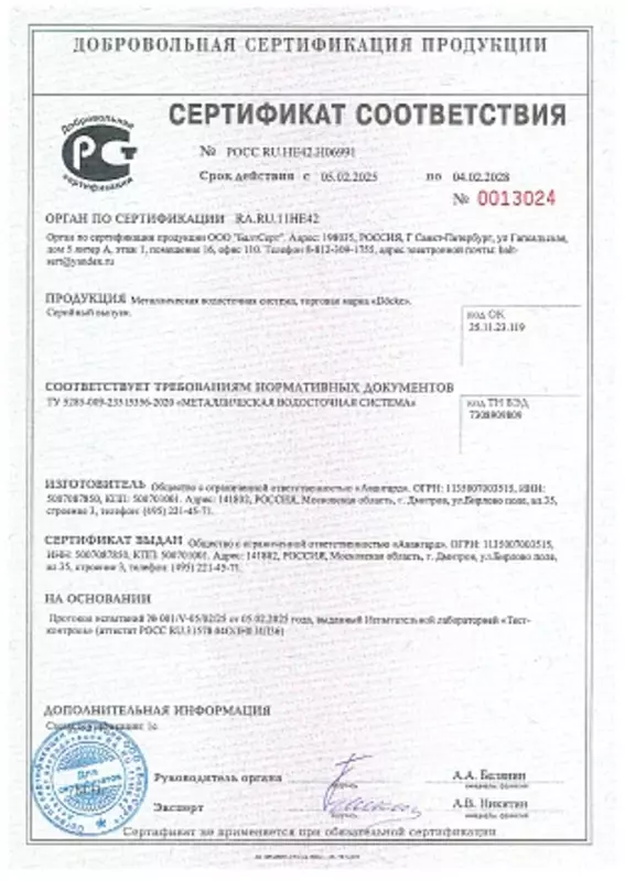 Сертификат соответcвия РОСС RU.HE42.H06991 Металлическая водосточная система, торговая марка "Docke"