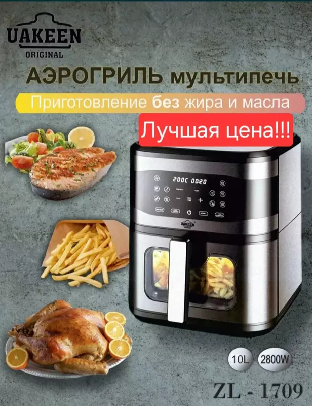 Аэрогриль "UAKEEN" ZL-1709, 2800W, 10 л (Серебристый/черный)