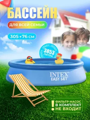 INTEX 28120 Easy Set — Надувной бассейн 305×76 см