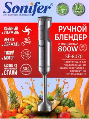 Погружной блендер "Sonifer" SF-8070, 800W (Серебристый)
