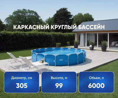 INTEX 26706 — Каркасный круглый бассейн 305×99 см (Prism Frame Pool)