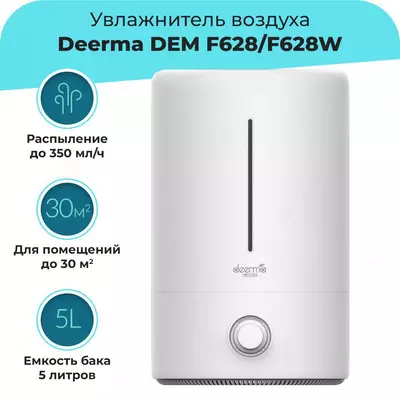 Увлажнитель воздуха Deerma DEM F628 / F628W
