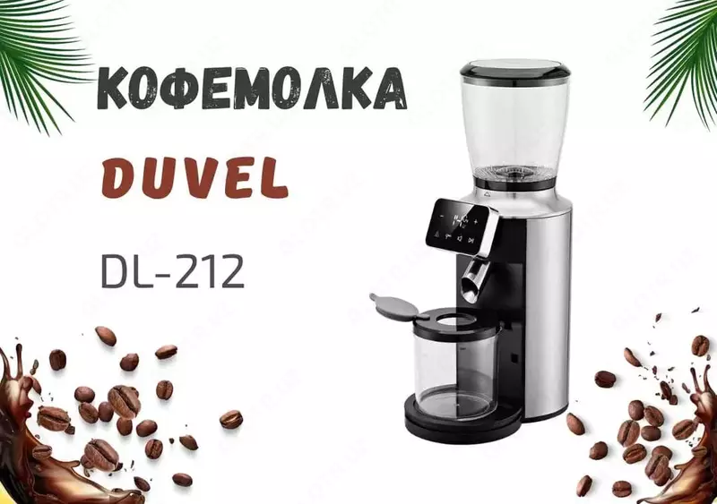 Кофемолка "DUVEL" DL-212, 150W, 30 уровней (Германия)