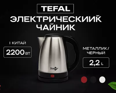 Tefal "Starlux" elektr choynagi, 2200Vt, 2,2 l. (Xitoy) Qora metall