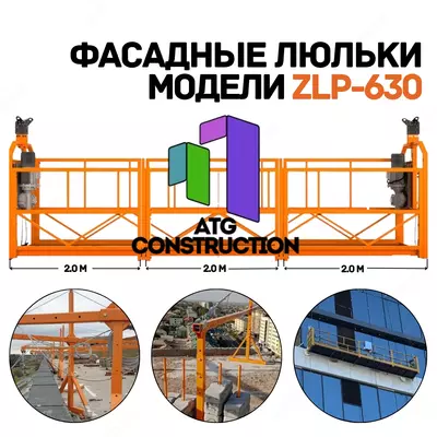Фасадная люлька модели ZLP-630
