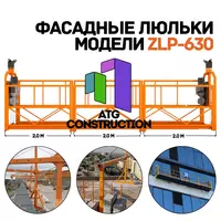 Фасадная люлька модели ZLP-630