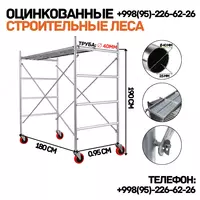 Леса строительные с настилом и колесами с тормозом