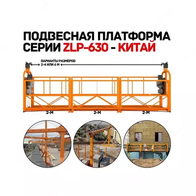 Строительная фасадная платформа (люлька) ZLP-630  полный комплект
