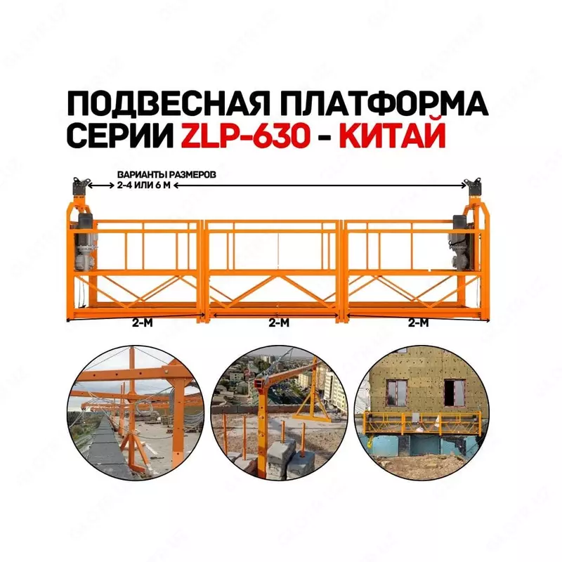 Строительная фасадная платформа (люлька) ZLP-630  полный комплект