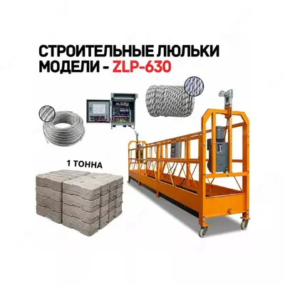 Фасадный подъемник  строительная люлька  для работ на высоте