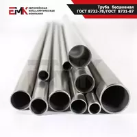 Труба бесшовная ГОСТ 8732-78 / ГОСТ 8731-87 Сталь 20