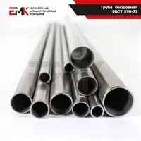 Труба бесшовная ГОСТ 550-75