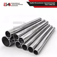 Труба нержавеющая ГОСТ 9941-81