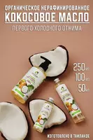 Кокосовое масло первого холодного отжима Tropicana 50 мл