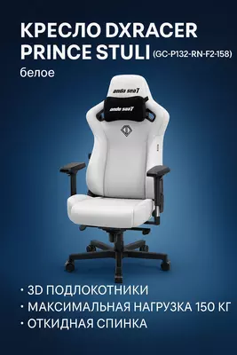 Игровое кресло DXRacer Prince Stuli (GC-P132-RN-F2-158)