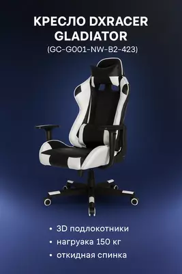 4 159 000 сум / шт Геймерское кресло DXRacer Gladiator Black and White (GC-G001-NW-B2-423)