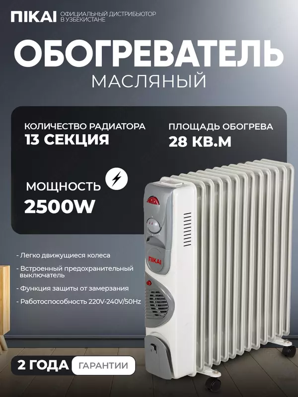 Масляный обогреватель 13 секций