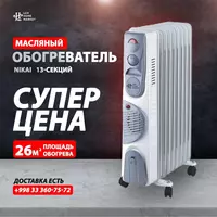 Масляный обогреватель 13 секций