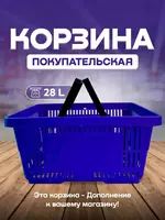 Пластиковая покупательская корзина