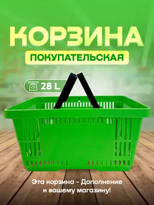 Пластиковая покупательская корзина