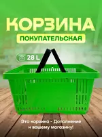 Пластиковая покупательская корзина - {0} so'mdan
