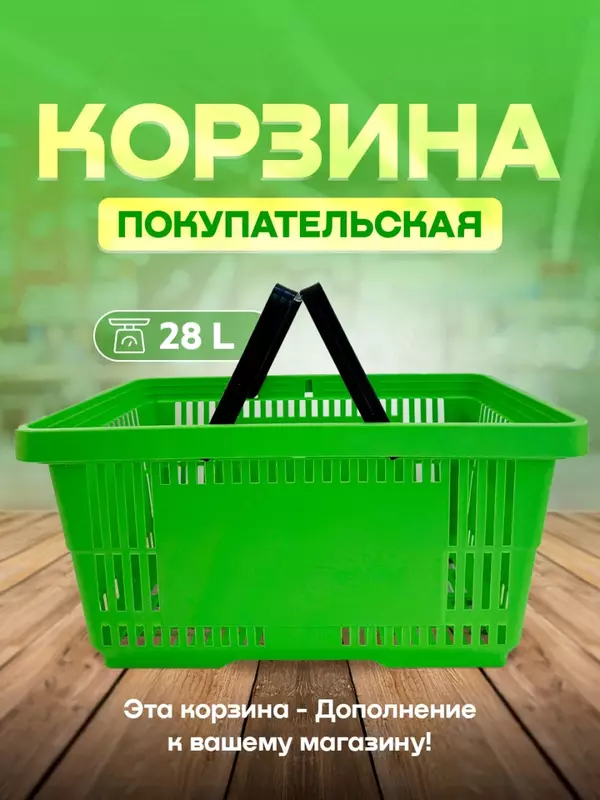 Пластиковая покупательская корзина - {0} so'mdan