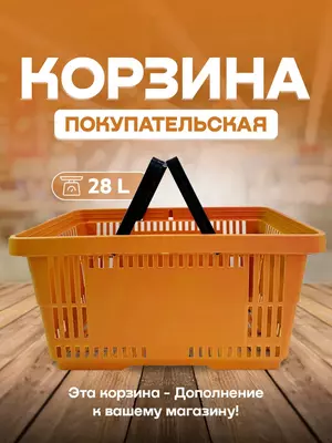 Пластиковая покупательская корзина