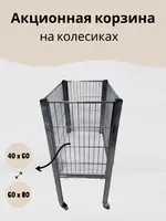 Акционная корзина Оптом и розница