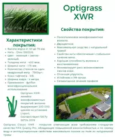  GRASS XWR MF искусственная трава Мастерфайбр - 